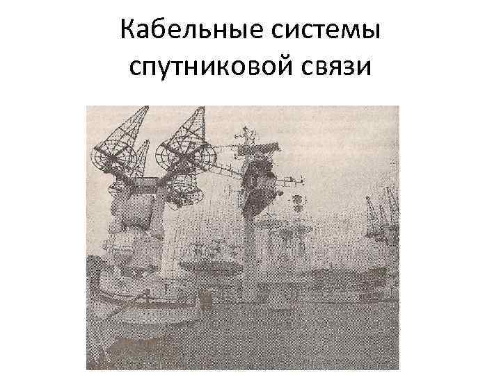 Кабельные системы спутниковой связи 