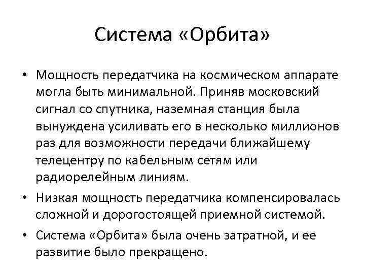 Система «Орбита» • Мощность передатчика на космическом аппарате могла быть минимальной. Приняв московский сигнал