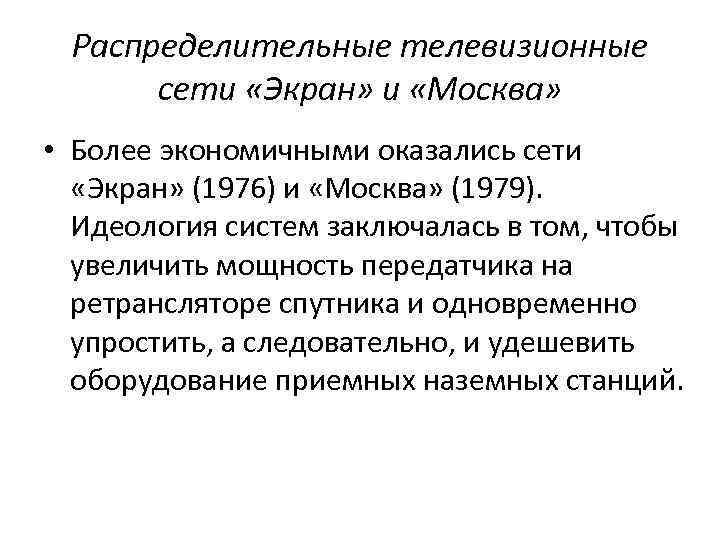 Распределительные телевизионные сети «Экран» и «Москва» • Более экономичными оказались сети «Экран» (1976) и
