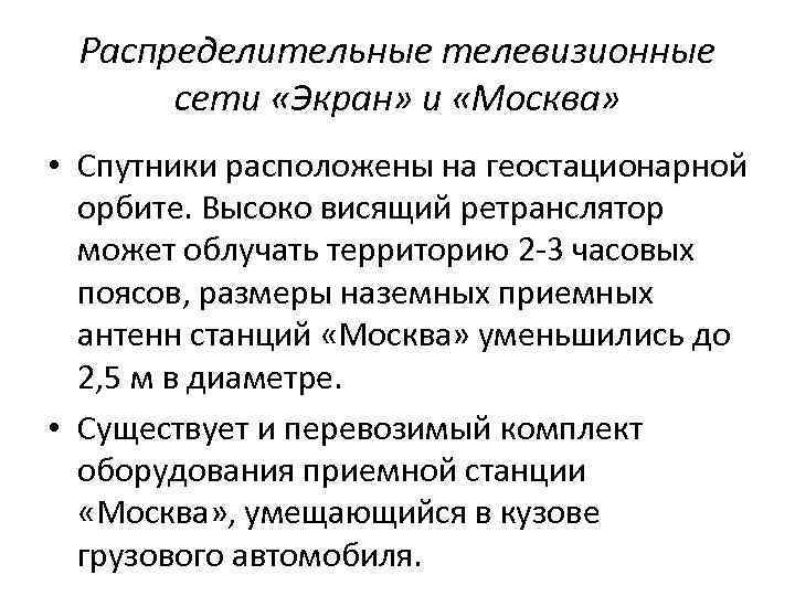 Распределительные телевизионные сети «Экран» и «Москва» • Спутники расположены на геостационарной орбите. Высоко висящий