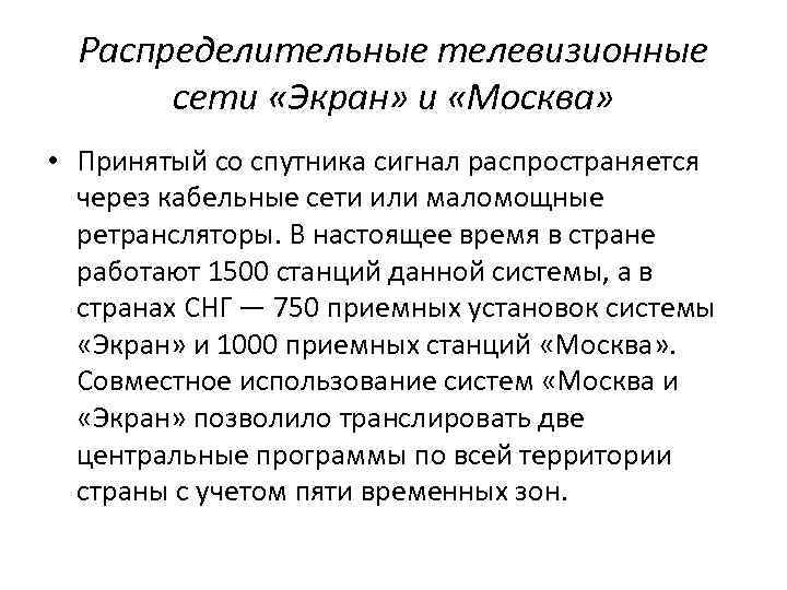 Распределительные телевизионные сети «Экран» и «Москва» • Принятый со спутника сигнал распространяется через кабельные