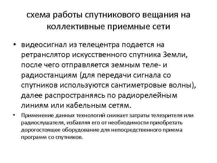 схема работы спутникового вещания на коллективные приемные сети • видеосигнал из телецентра подается на