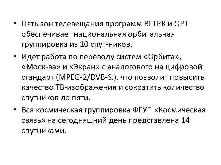  • Пять зон телевещания программ ВГТРК и ОРТ обеспечивает национальная орбитальная группировка из