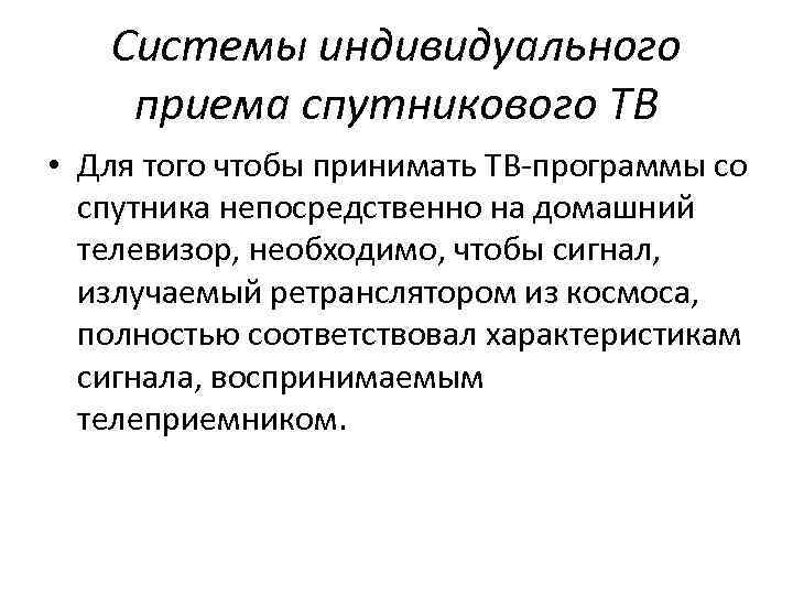 Системы индивидуального приема спутникового ТВ • Для того чтобы принимать ТВ программы со спутника