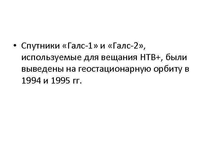 • Спутники «Галс 1» и «Галс 2» , используемые для вещания НТВ+, были