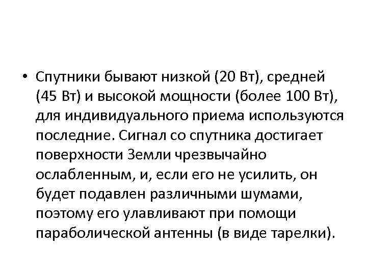  • Спутники бывают низкой (20 Вт), средней (45 Вт) и высокой мощности (более