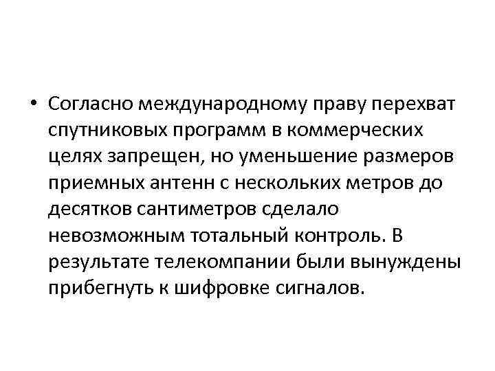  • Согласно международному праву перехват спутниковых программ в коммерческих целях запрещен, но уменьшение