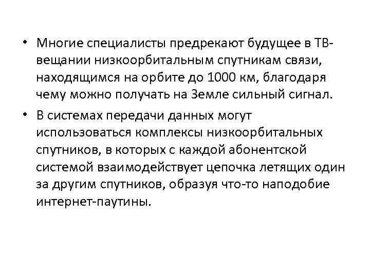  • Многие специалисты предрекают будущее в ТВ вещании низкоорбитальным спутникам связи, находящимся на