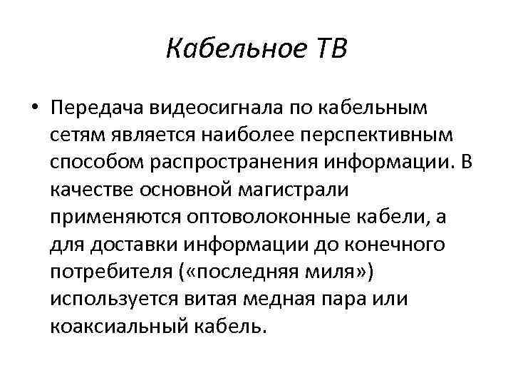 Кабельное ТВ • Передача видеосигнала по кабельным сетям является наиболее перспективным способом распространения информации.