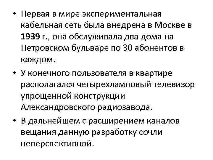  • Первая в мире экспериментальная кабельная сеть была внедрена в Москве в 1939