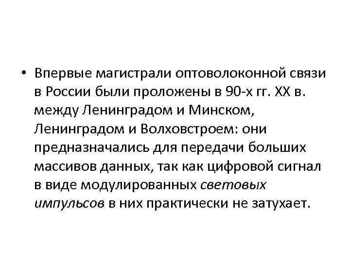  • Впервые магистрали оптоволоконной связи в России были проложены в 90 х гг.