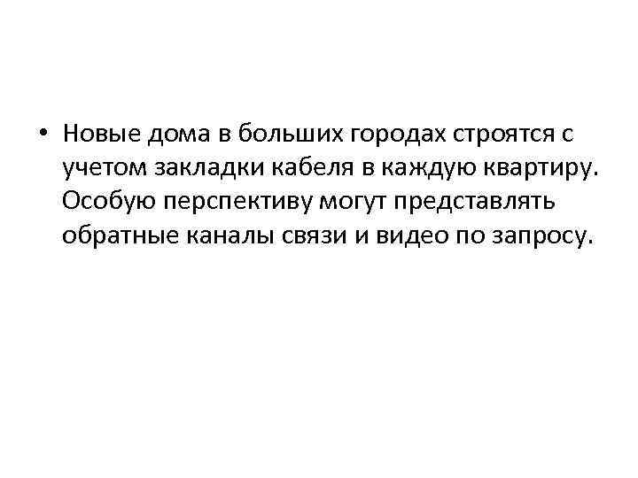  • Новые дома в больших городах строятся с учетом закладки кабеля в каждую