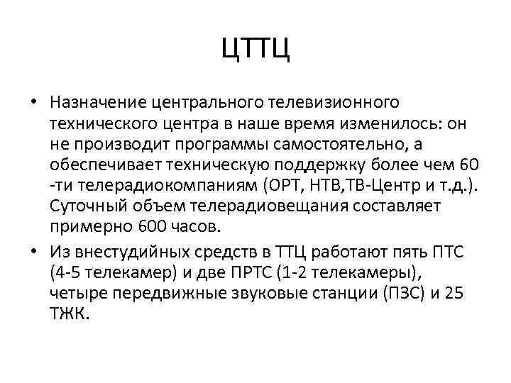 ЦТТЦ • Назначение центрального телевизионного технического центра в наше время изменилось: он не производит
