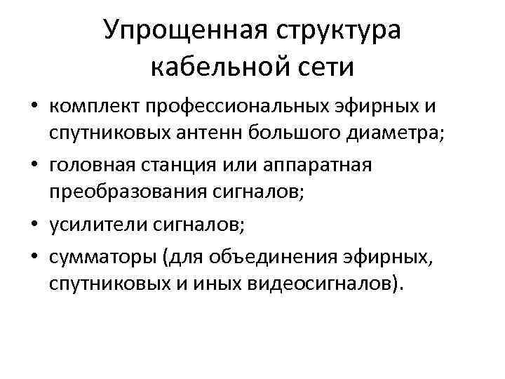 Упрощенная структура кабельной сети • комплект профессиональных эфирных и спутниковых антенн большого диаметра; •