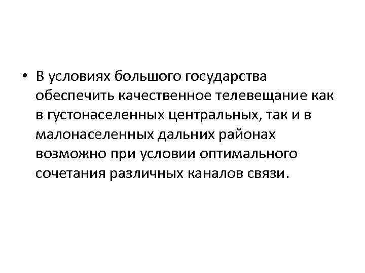  • В условиях большого государства обеспечить качественное телевещание как в густонаселенных центральных, так