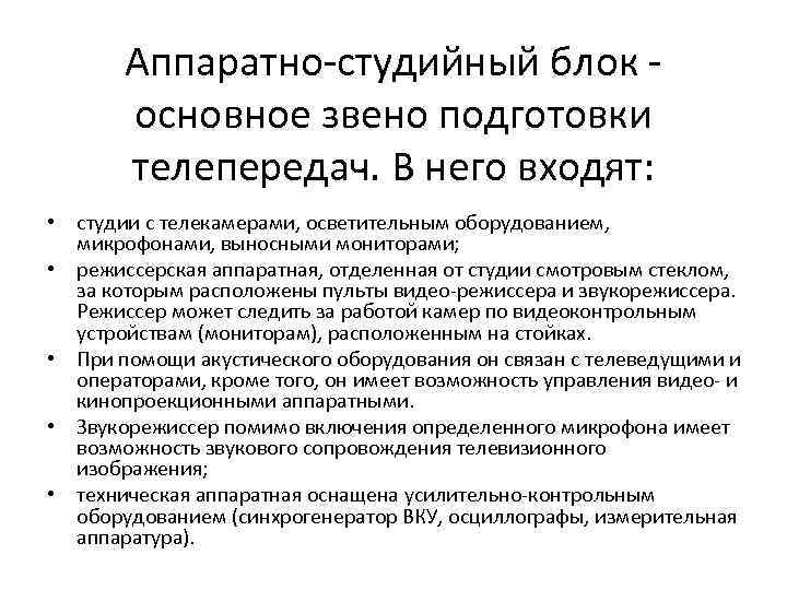 Аппаратно студийный блок основное звено подготовки телепередач. В него входят: • студии с телекамерами,