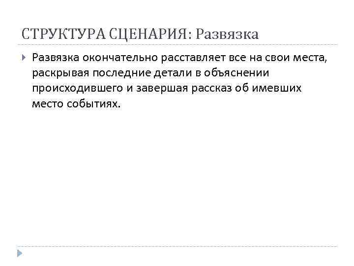 СТРУКТУРА СЦЕНАРИЯ: Развязка окончательно расставляет все на свои места, раскрывая последние детали в объяснении