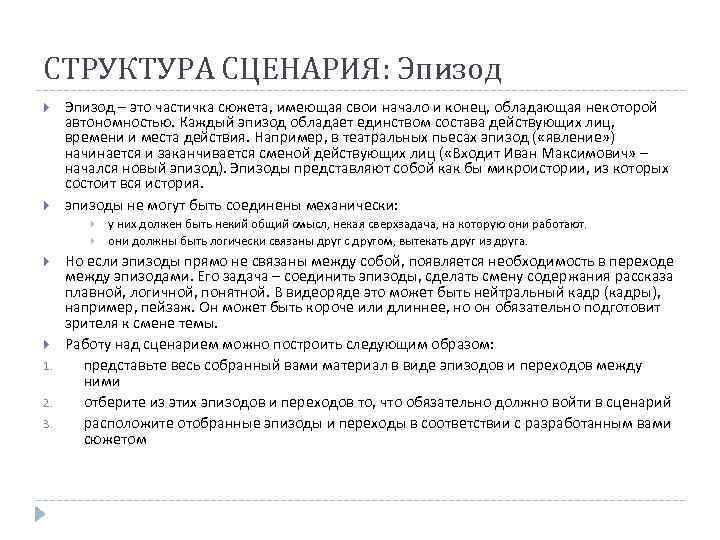 СТРУКТУРА СЦЕНАРИЯ: Эпизод – это частичка сюжета, имеющая свои начало и конец, обладающая некоторой