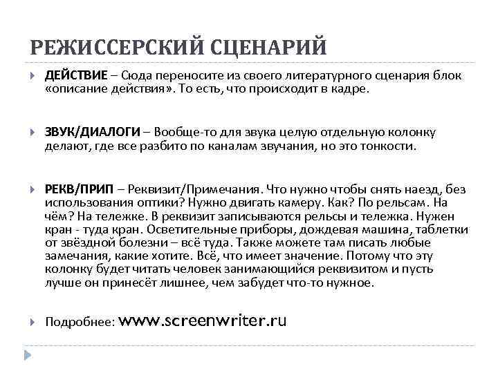 РЕЖИССЕРСКИЙ СЦЕНАРИЙ ДЕЙСТВИЕ – Сюда переносите из своего литературного сценария блок «описание действия» .