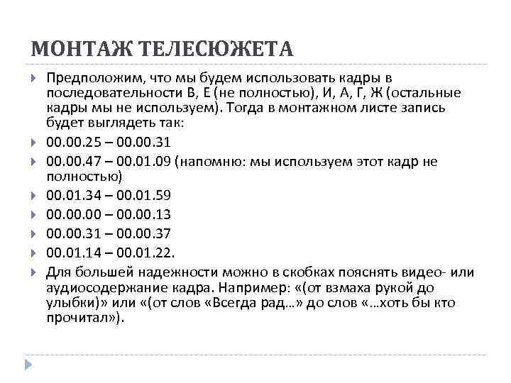 МОНТАЖ ТЕЛЕСЮЖЕТА Предположим, что мы будем использовать кадры в последовательности В, Е (не полностью),