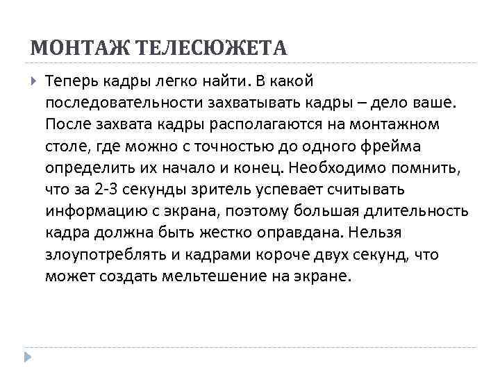 МОНТАЖ ТЕЛЕСЮЖЕТА Теперь кадры легко найти. В какой последовательности захватывать кадры – дело ваше.