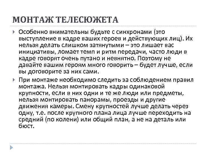 МОНТАЖ ТЕЛЕСЮЖЕТА Особенно внимательны будьте с синхронами (это выступление в кадре ваших героев и