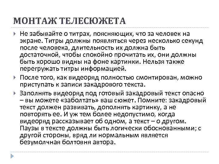 МОНТАЖ ТЕЛЕСЮЖЕТА Не забывайте о титрах, поясняющих, что за человек на экране. Титры должны