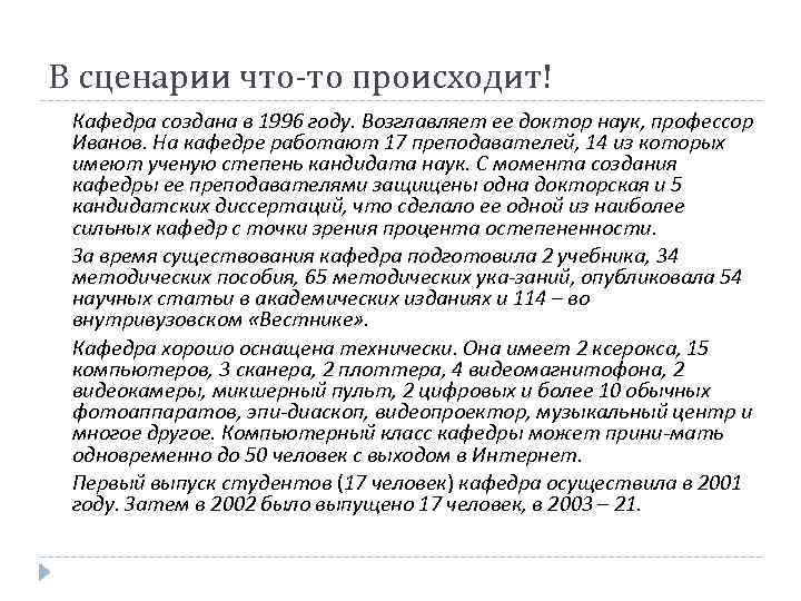 В сценарии что-то происходит! Кафедра создана в 1996 году. Возглавляет ее доктор наук, профессор