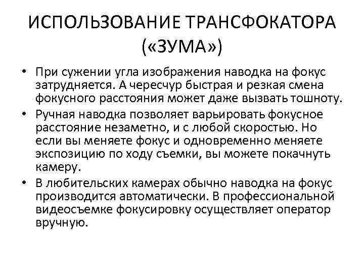 ИСПОЛЬЗОВАНИЕ ТРАНСФОКАТОРА ( «ЗУМА» ) • При сужении угла изображения наводка на фокус затрудняется.