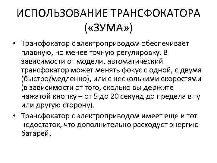 ИСПОЛЬЗОВАНИЕ ТРАНСФОКАТОРА ( «ЗУМА» ) • Трансфокатор с электроприводом обеспечивает плавную, но менее точную