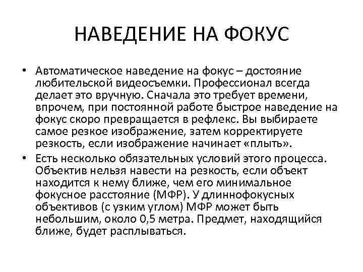 НАВЕДЕНИЕ НА ФОКУС • Автоматическое наведение на фокус – достояние любительской видеосъемки. Профессионал всегда