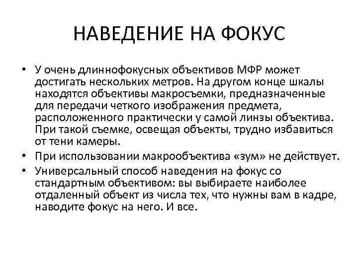 НАВЕДЕНИЕ НА ФОКУС • У очень длиннофокусных объективов МФР может достигать нескольких метров. На