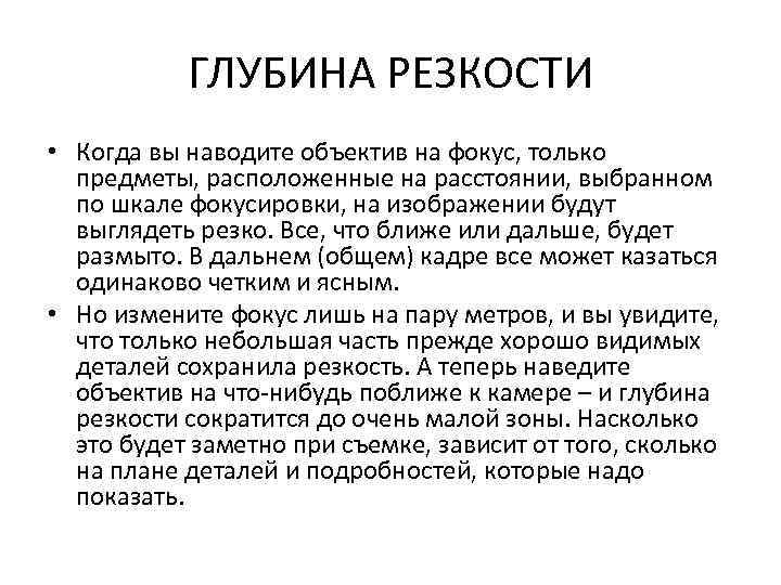 ГЛУБИНА РЕЗКОСТИ • Когда вы наводите объектив на фокус, только предметы, расположенные на расстоянии,