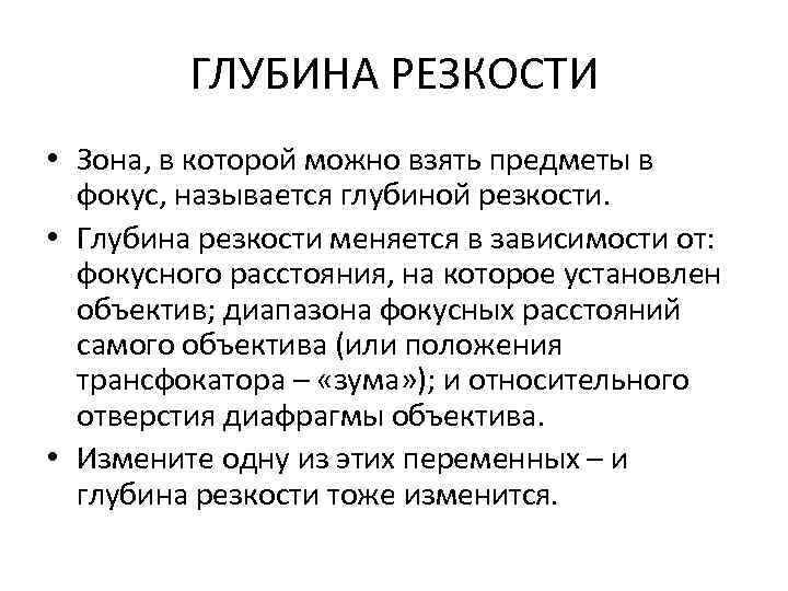 ГЛУБИНА РЕЗКОСТИ • Зона, в которой можно взять предметы в фокус, называется глубиной резкости.