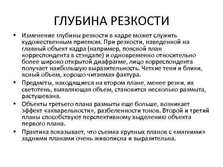 ГЛУБИНА РЕЗКОСТИ • Изменение глубины резкости в кадре может служить художественным приемом. При резкости,