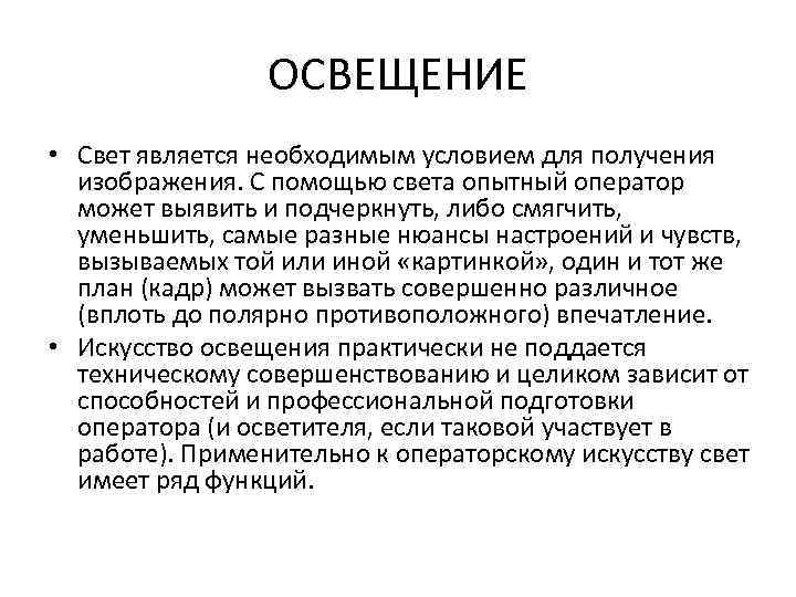 ОСВЕЩЕНИЕ • Свет является необходимым условием для получения изображения. С помощью света опытный оператор