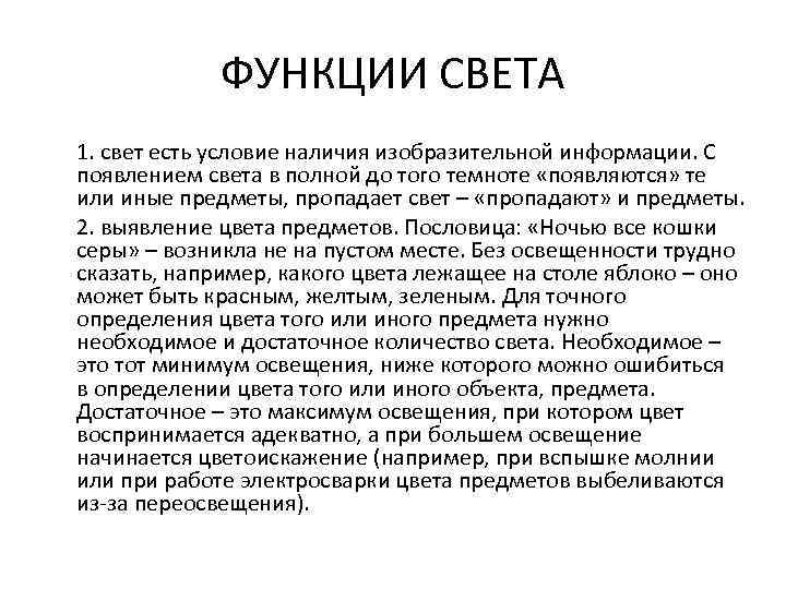 ФУНКЦИИ СВЕТА 1. свет есть условие наличия изобразительной информации. С появлением света в полной