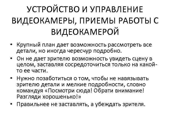 УСТРОЙСТВО И УПРАВЛЕНИЕ ВИДЕОКАМЕРЫ, ПРИЕМЫ РАБОТЫ С ВИДЕОКАМЕРОЙ • Крупный план дает возможность рассмотреть