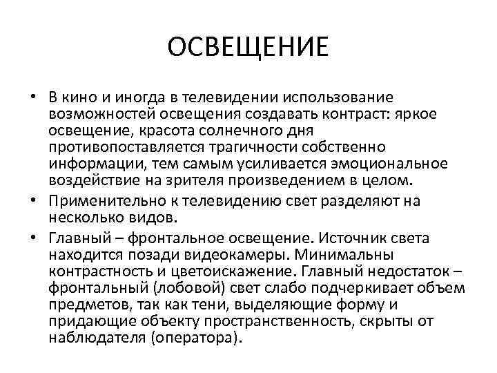 ОСВЕЩЕНИЕ • В кино и иногда в телевидении использование возможностей освещения создавать контраст: яркое