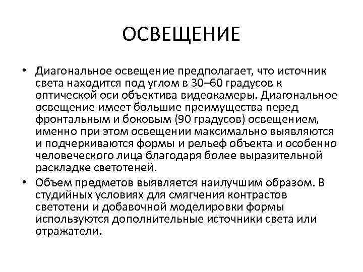 ОСВЕЩЕНИЕ • Диагональное освещение предполагает, что источник света находится под углом в 30– 60