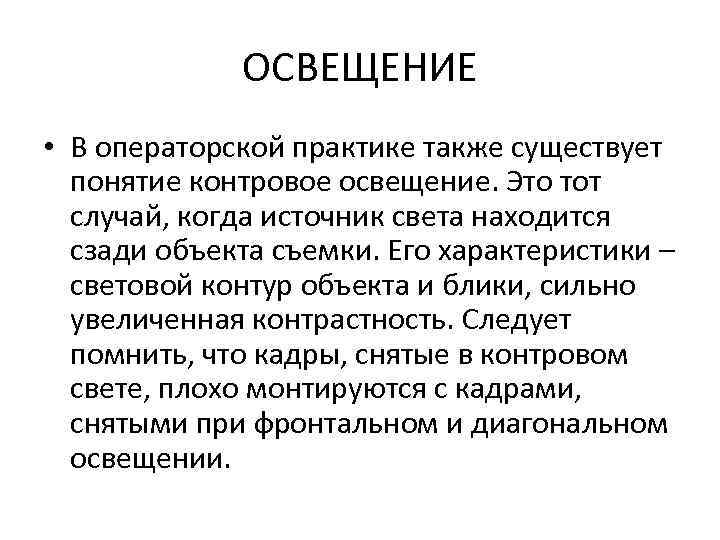 ОСВЕЩЕНИЕ • В операторской практике также существует понятие контровое освещение. Это тот случай, когда