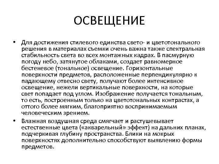 ОСВЕЩЕНИЕ • Для достижения стилевого единства свето- и цветотонального решения в материалах съемки очень