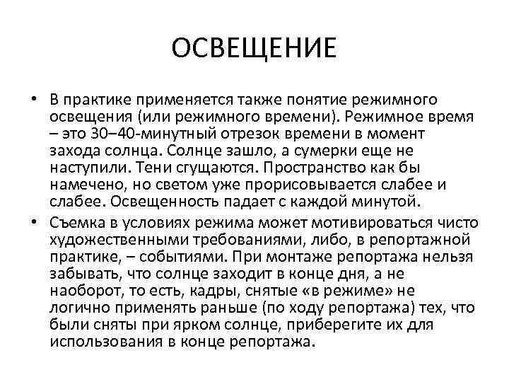 ОСВЕЩЕНИЕ • В практике применяется также понятие режимного освещения (или режимного времени). Режимное время