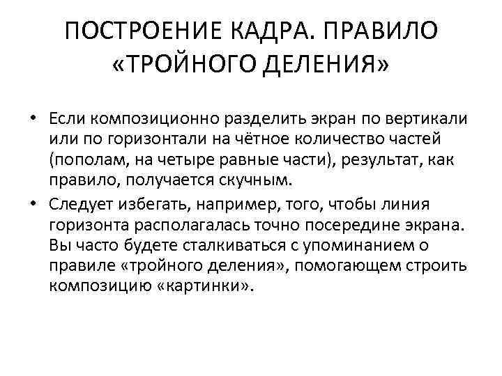 ПОСТРОЕНИЕ КАДРА. ПРАВИЛО «ТРОЙНОГО ДЕЛЕНИЯ» • Если композиционно разделить экран по вертикали или по