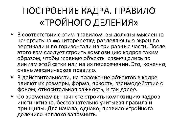 ПОСТРОЕНИЕ КАДРА. ПРАВИЛО «ТРОЙНОГО ДЕЛЕНИЯ» • В соответствии с этим правилом, вы должны мысленно