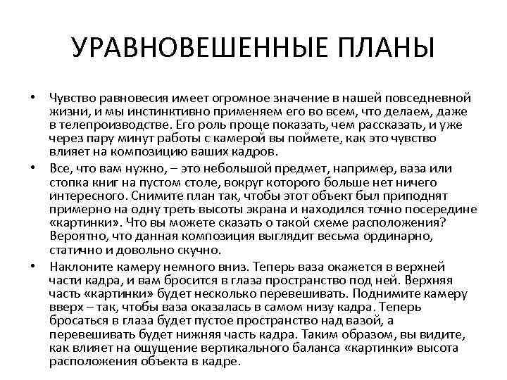 УРАВНОВЕШЕННЫЕ ПЛАНЫ • Чувство равновесия имеет огромное значение в нашей повседневной жизни, и мы