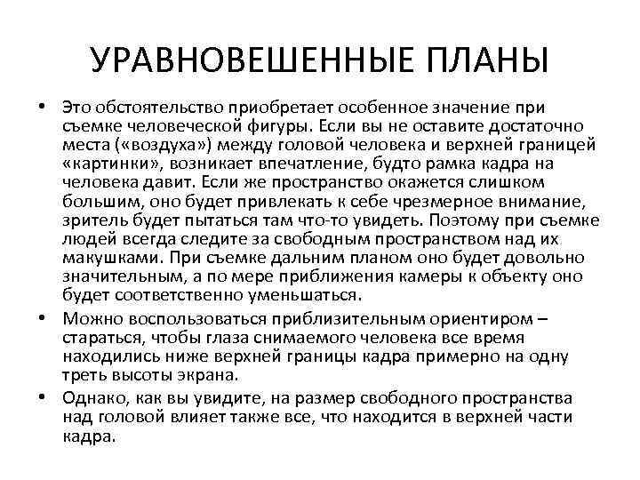 УРАВНОВЕШЕННЫЕ ПЛАНЫ • Это обстоятельство приобретает особенное значение при съемке человеческой фигуры. Если вы