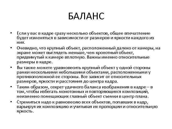 БАЛАНС • Если у вас в кадре сразу несколько объектов, общее впечатление будет изменяться