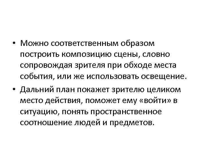  • Можно соответственным образом построить композицию сцены, словно сопровождая зрителя при обходе места