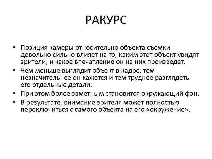 РАКУРС • Позиция камеры относительно объекта съемки довольно сильно влияет на то, каким этот